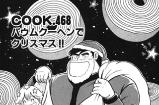 バウムクーヘンでクリスマス!! 표지