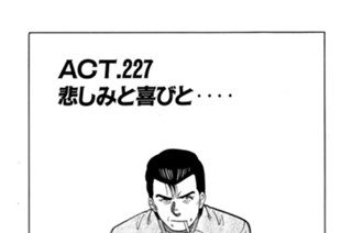 ＡＣＴ.227 悲しみと喜びと‥‥ 표지