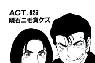 ＡＣＴ．６２３ 隕石ニモ負ケズ 표지