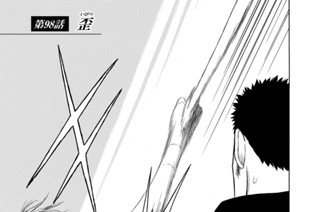 第９８話 歪 표지