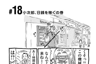 18화 ＃１８ 小次郎、日銭を稼ぐの巻 표지