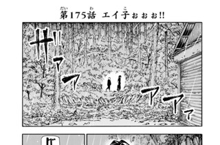 第１７５話 エイ子ぉぉぉ！！ 표지