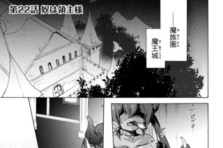 第２２話 奴は領主様 표지