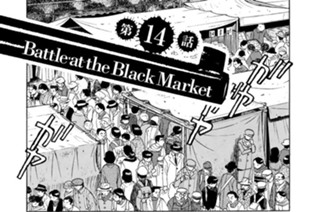 第１４話 Ｂａｔｔｌｅ ａｔ ｔｈｅ Ｂｌａｃｋ Ｍａｒｋｅｔ 표지