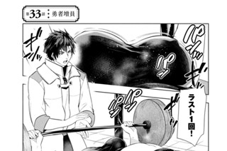 第３３話 勇者増員 표지