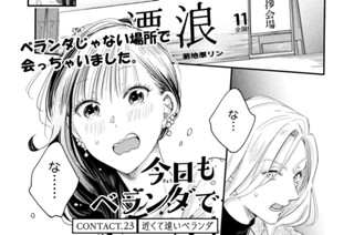ＣＯＮＴＡＣＴ．２３ 近くて遠いベランダ 표지