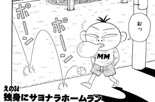 えの３４ 独身にサヨナラホームラン 표지