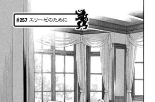＃２５７ エリーゼのために 표지