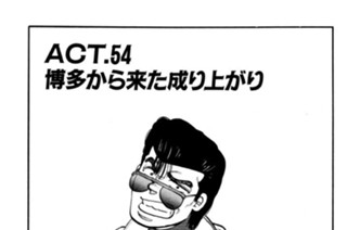 ＡＣＴ．５４ 博多から来た成り上がり 표지