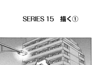 ＳＥＲＩＥＳ１５ 描く 표지