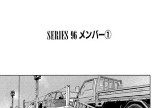 ＳＥＲＩＥＳ ９６ メンバー 표지