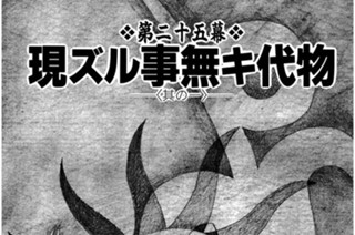 第二十五幕 現（ゲン）ズル事（コト）無（ナ）キ代物（シロモノ）〈其の一〉 표지
