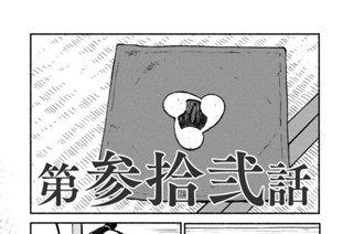 33화 第参拾弐話 표지