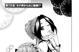 第１９話 モテ界からのご勧誘！？ 표지