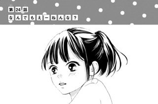 第２４話 なんでもえーねんな？ 표지