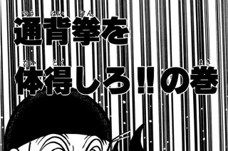 94화 通背拳を体得しろ!!の巻 표지