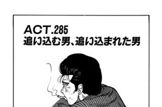 ACT.285 追い込む男、追い込まれた男 표지