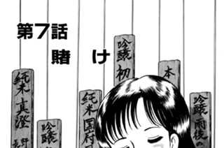 第７話 賭 け 표지