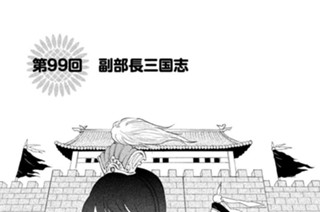 第９９回 副部長三国志 표지