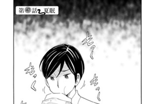 第４７話 夏眠 표지