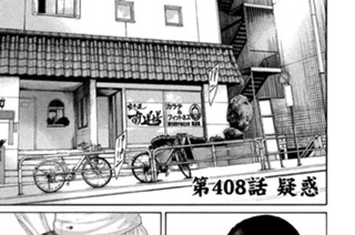 第４０８話 疑惑 표지