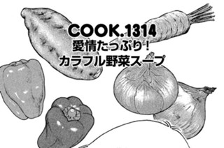 愛情たっぷり！ カラフル野菜スープ 표지