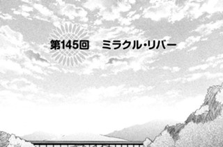 第１４５回 ミラクル・リバー 표지