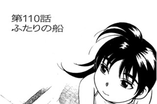第110話 ふたりの船 표지