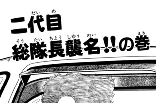 41화 二代目総隊長襲名！！の巻 표지