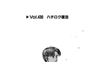 Vol.430 ハチロク復活 표지