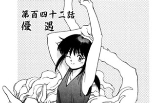 第百四十二話 優 遇 표지
