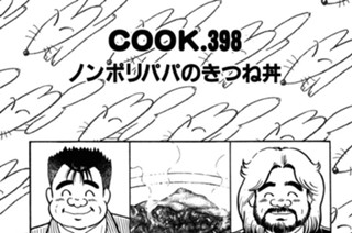 ノンポリパパのきつね丼 표지