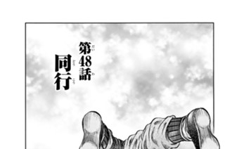 第４８話 同行 표지