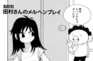 えの１３１ 田村さんのメルヘンプレイ 표지