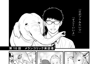 第１０話 メランコリック来訪者 표지