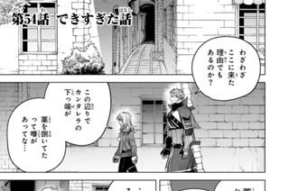 第５４話 できすぎた話 표지