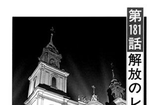 第１８１話 解放のレクイエム 표지