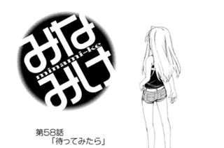 第５８話 待ってみたら 표지