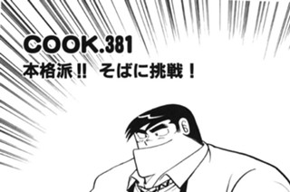 本格派!!そばに挑戦！ 표지