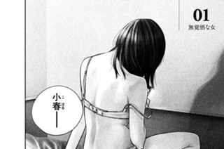 1화 ０１ 無覚悟な女 표지