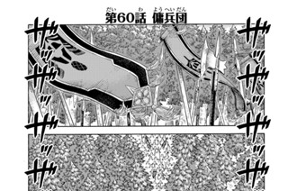 第６０話 傭兵団 표지