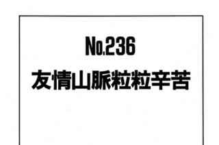 友情山脈粒粒辛苦 표지