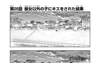 第２６話 彼女以外の子にキスをされた結果 표지
