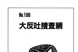 大反吐捜査網 표지