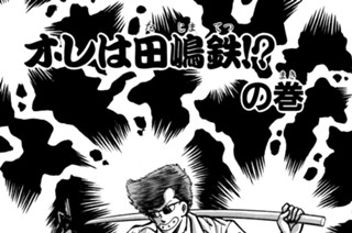 86화 オレは田嶋鉄！？の巻 표지