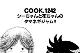 シーちゃんと花ちゃんのタマネギジャム！！ 표지