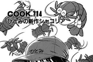 ひとみの新作シャコリア 표지