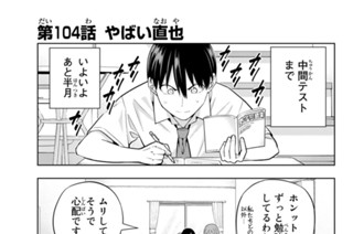 第１０４話 やばい直也 표지