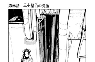 第２８話 エナ（胞衣）星白（ほしじろ）の受胎 표지