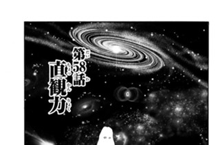 第５８話 直観力 표지